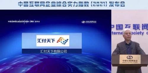 匯付天下榮登互聯(lián)網(wǎng)綜合實(shí)力百強(qiáng)企業(yè)榜單，展現(xiàn)卓越網(wǎng)絡(luò)技術(shù)實(shí)力